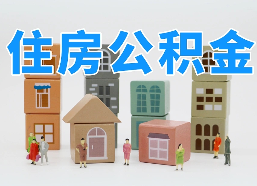 樟树我辞职了公积金怎么取（我辞职了住房公积金怎么取出来）
