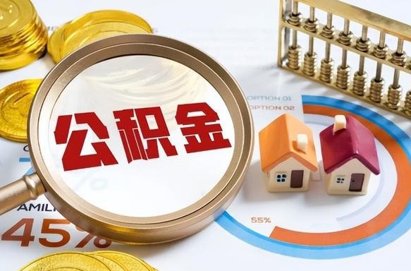 樟树个人提取公积金办法（提取个人公积金的方法）