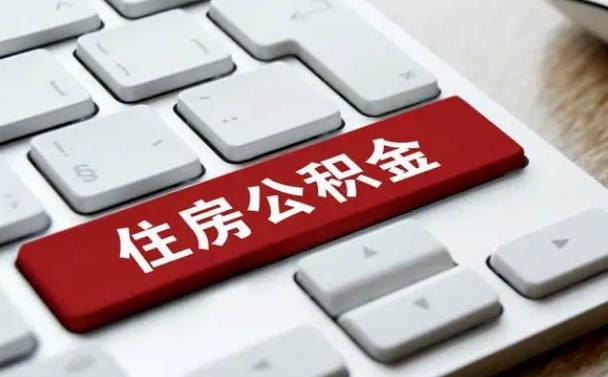 樟树公积金封存的可以贷款吗（公积金封存能否贷款）