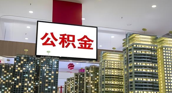 樟树我辞职了公积金怎么取（我辞职了住房公积金怎么取出来）