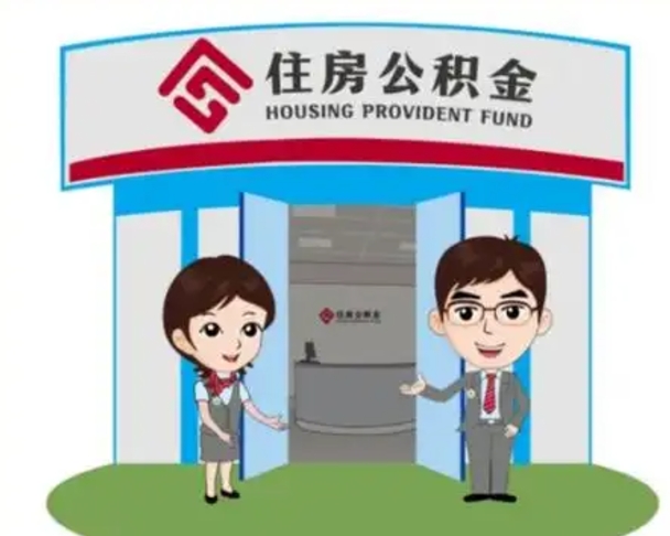 樟树如何使用住房公积金贷款（2021住房公积金贷款怎么贷）